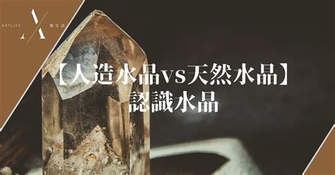 養晶方法|【人造水晶vs天然水晶】認識水晶：形成、製作、特點、差別